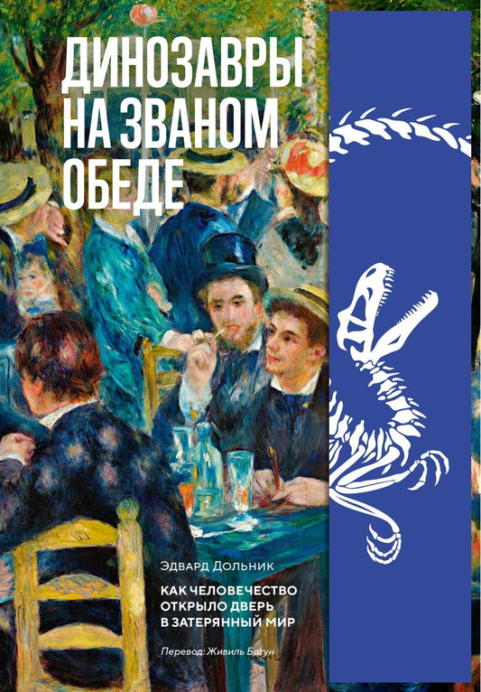 Эдвард Дольник: Динозавры на званом обеде: Как человечество открыло дверь в затерянный мир