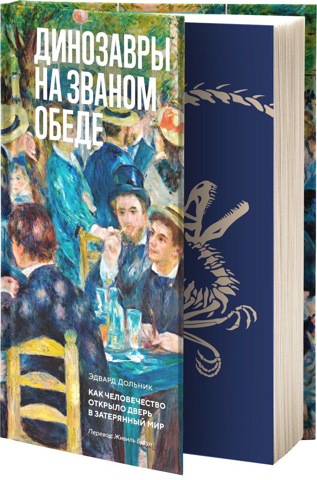 Эдвард Дольник: Динозавры на званом обеде: Как человечество открыло дверь в затерянный мир