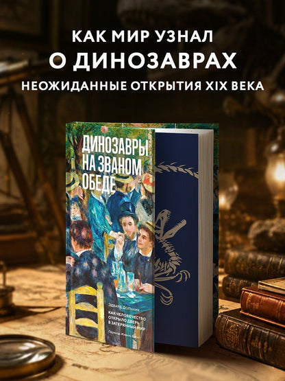 Эдвард Дольник: Динозавры на званом обеде: Как человечество открыло дверь в затерянный мир