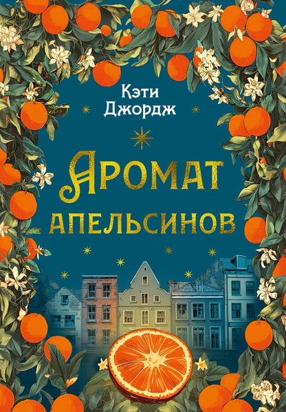 Кэти Джордж: Аромат апельсинов