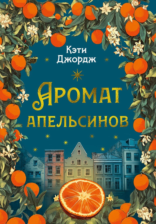 Кэти Джордж: Аромат апельсинов