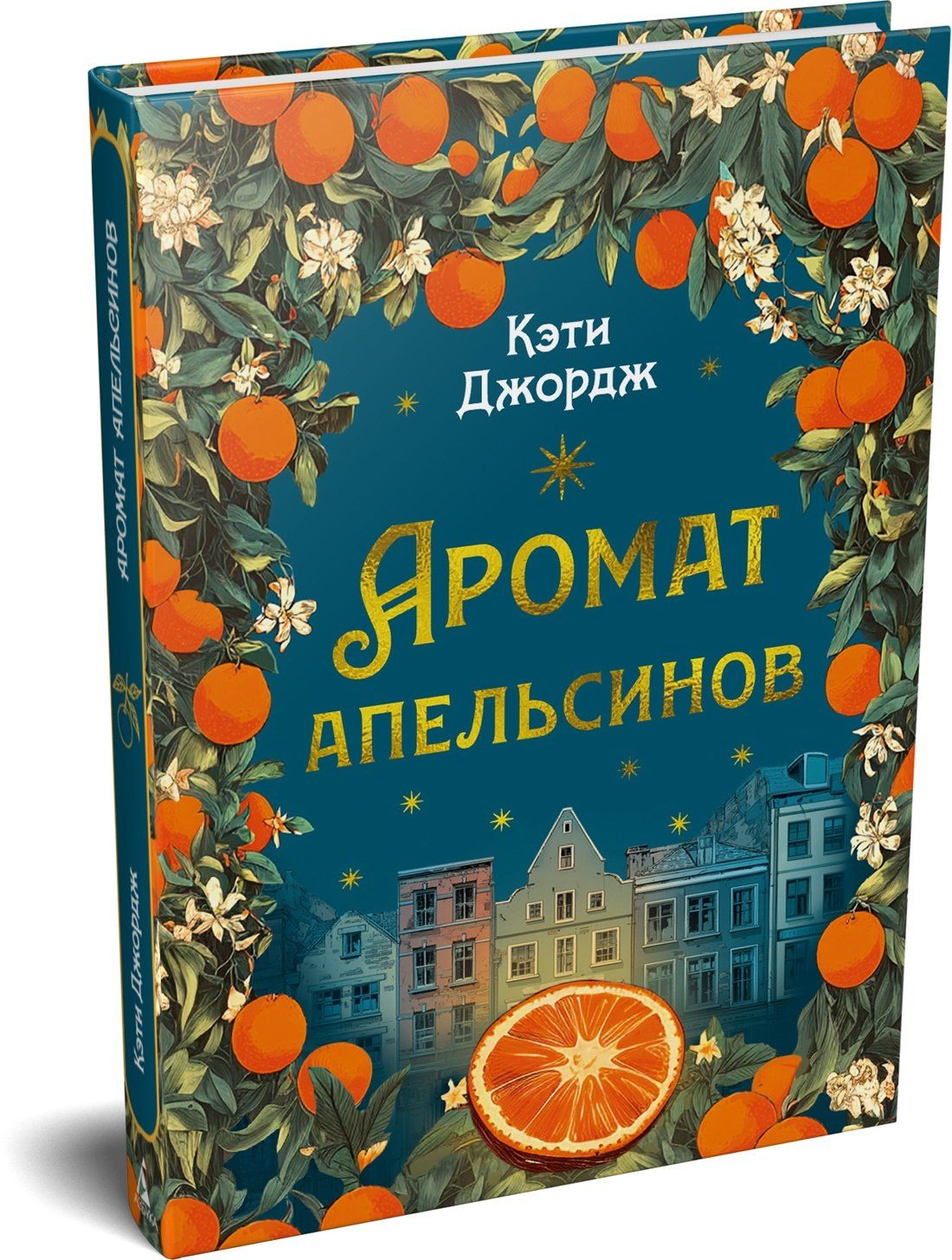 Кэти Джордж: Аромат апельсинов