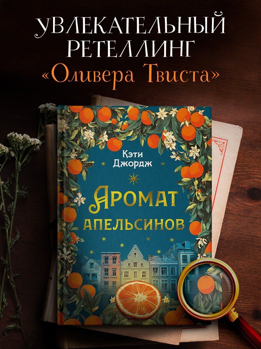 Кэти Джордж: Аромат апельсинов