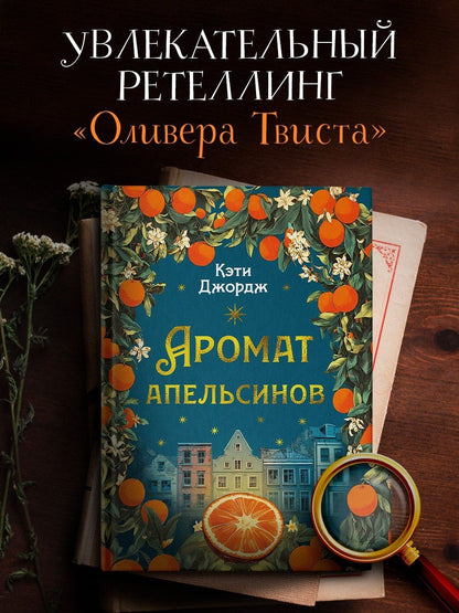 Кэти Джордж: Аромат апельсинов
