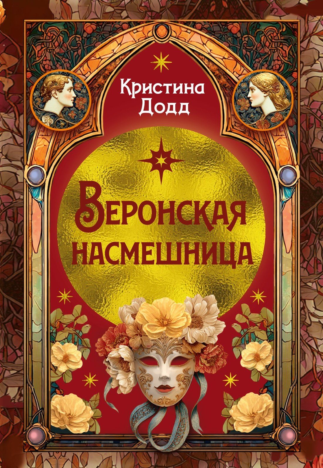 Кристина Додд: Веронская насмешница