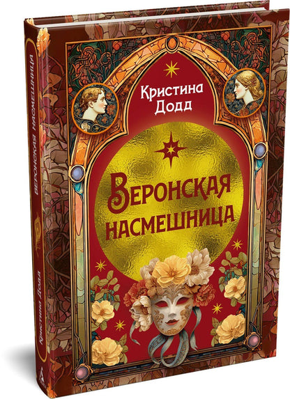 Кристина Додд: Веронская насмешница