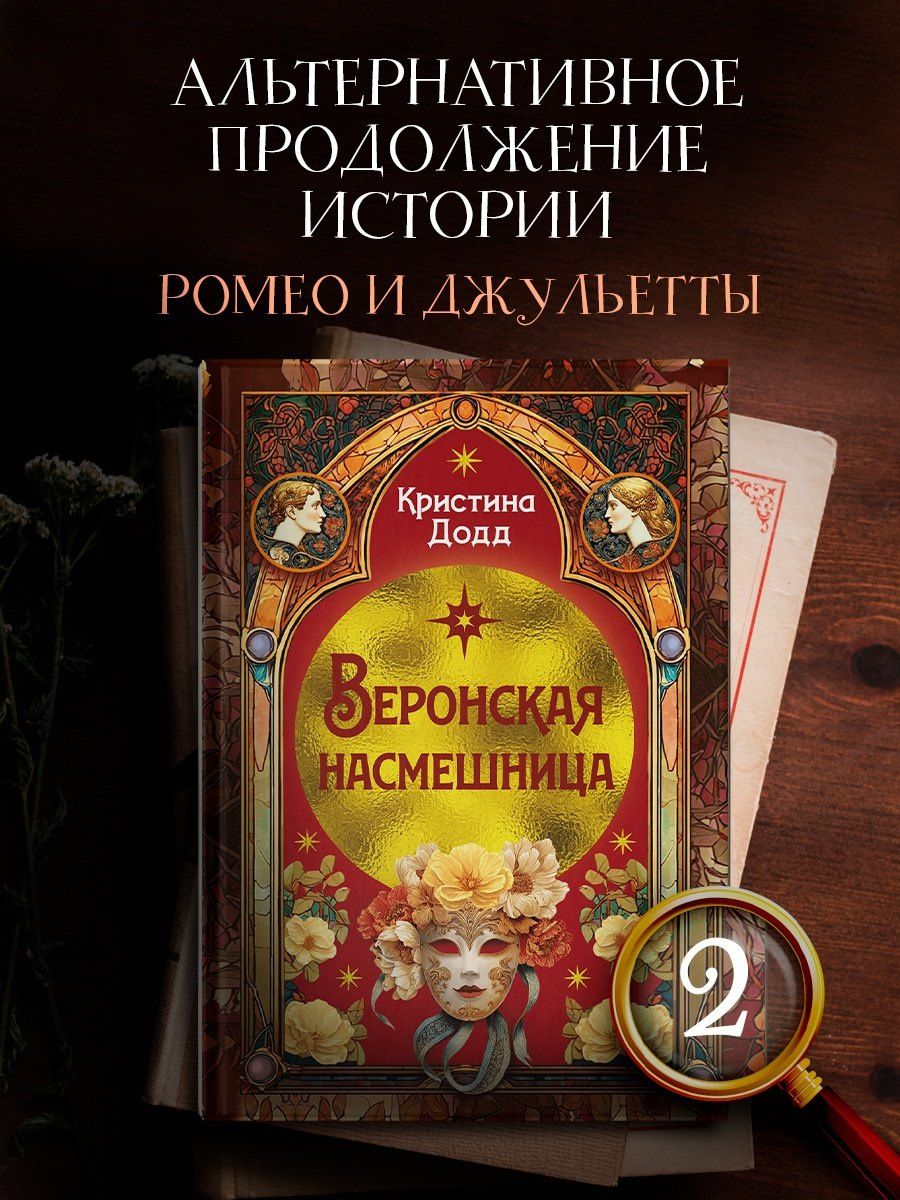 Кристина Додд: Веронская насмешница