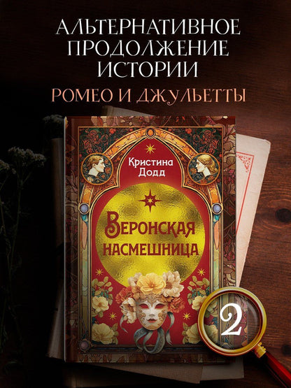 Кристина Додд: Веронская насмешница
