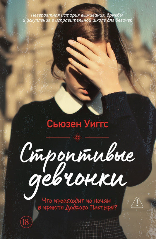 Сьюзен Виггс: Строптивые девчонки