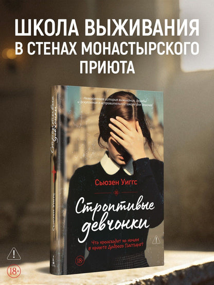 Сьюзен Виггс: Строптивые девчонки