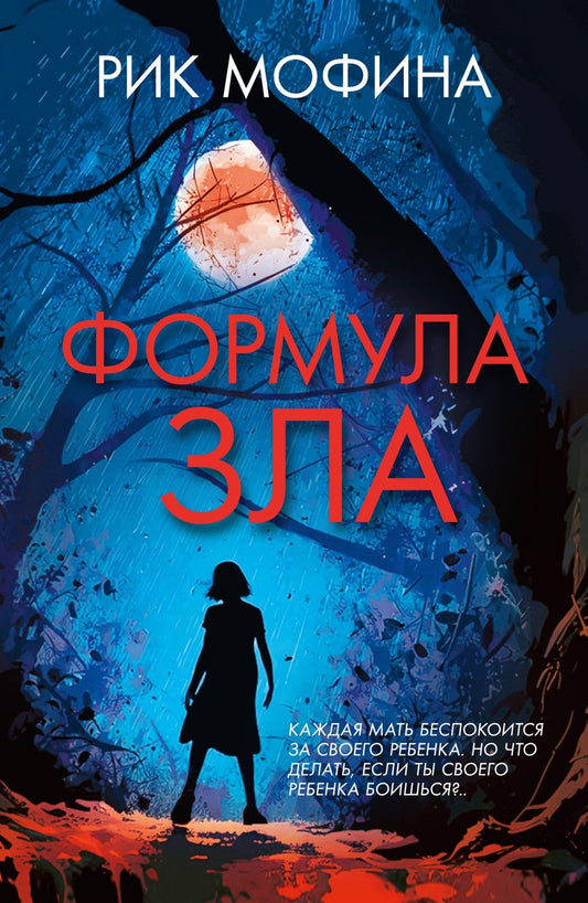 Рик Мофина: Формула зла