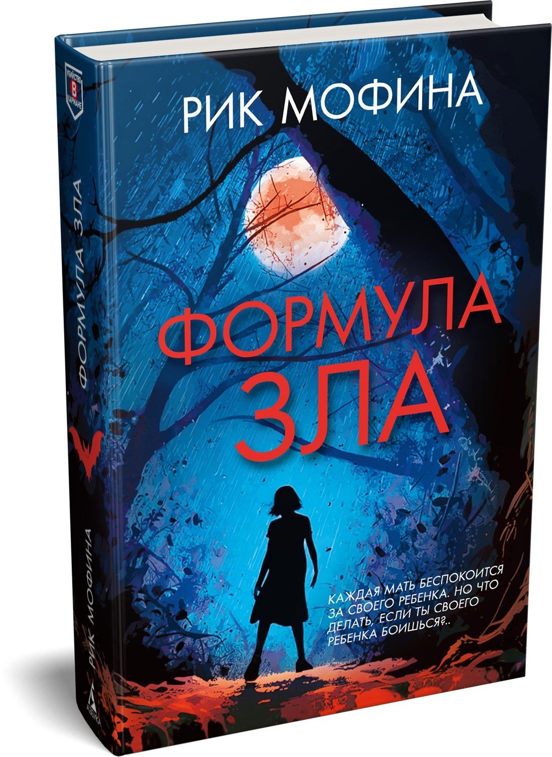 Рик Мофина: Формула зла