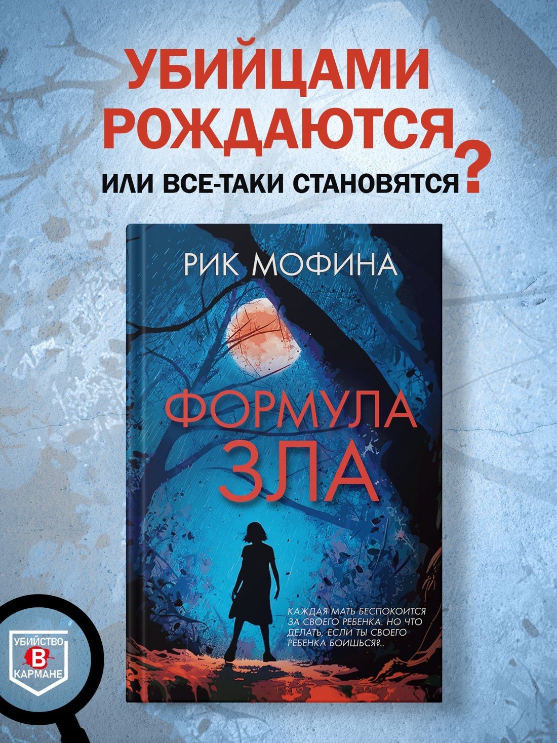 Рик Мофина: Формула зла