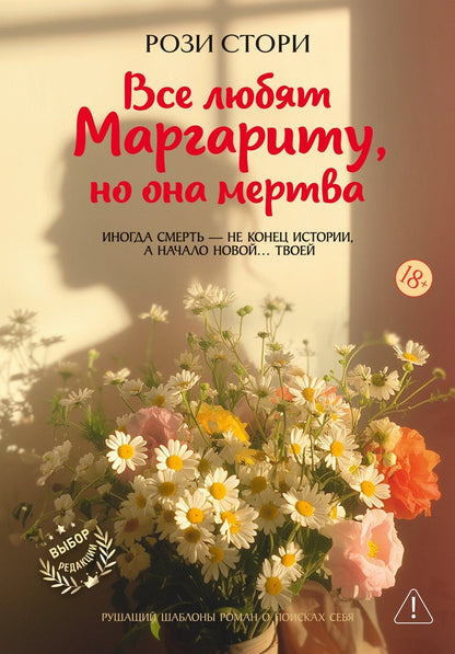 Рози Стори: Все любят Маргариту, но она мертва