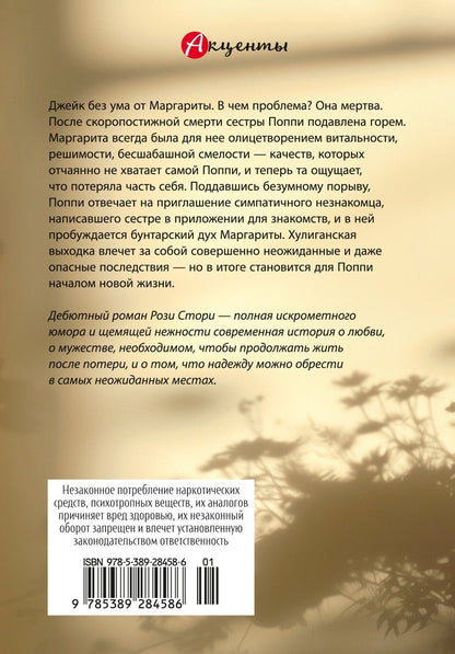 Рози Стори: Все любят Маргариту, но она мертва