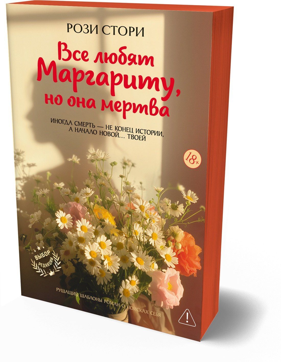 Рози Стори: Все любят Маргариту, но она мертва