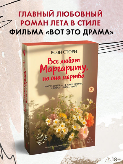 Рози Стори: Все любят Маргариту, но она мертва