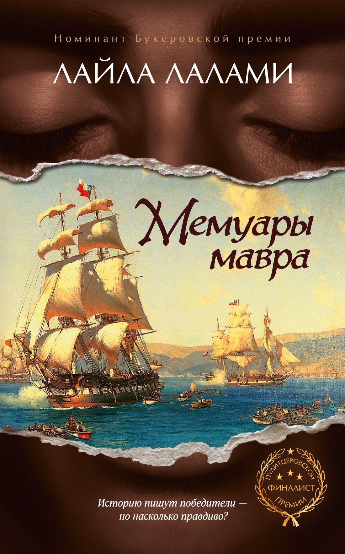 Лайла Лалами: Мемуары мавра