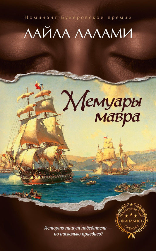 Лайла Лалами: Мемуары мавра
