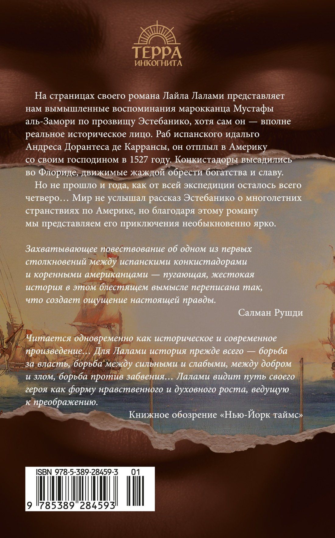 Лайла Лалами: Мемуары мавра