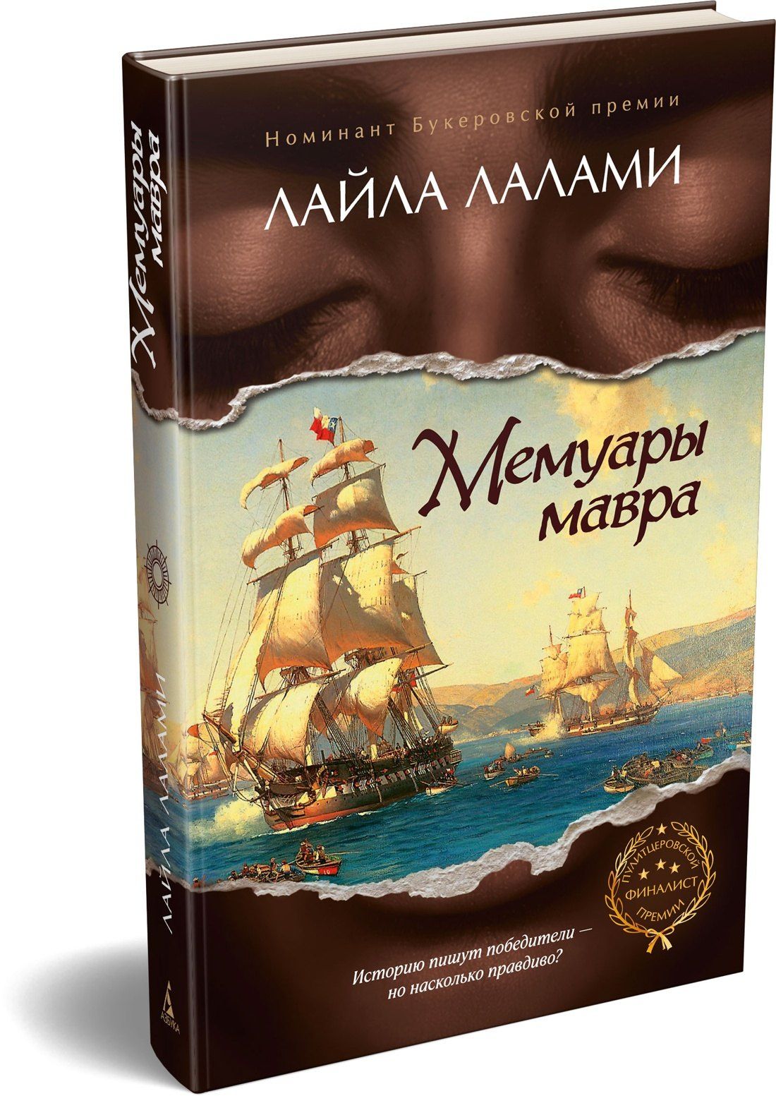 Лайла Лалами: Мемуары мавра