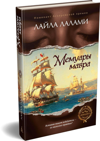 Лайла Лалами: Мемуары мавра