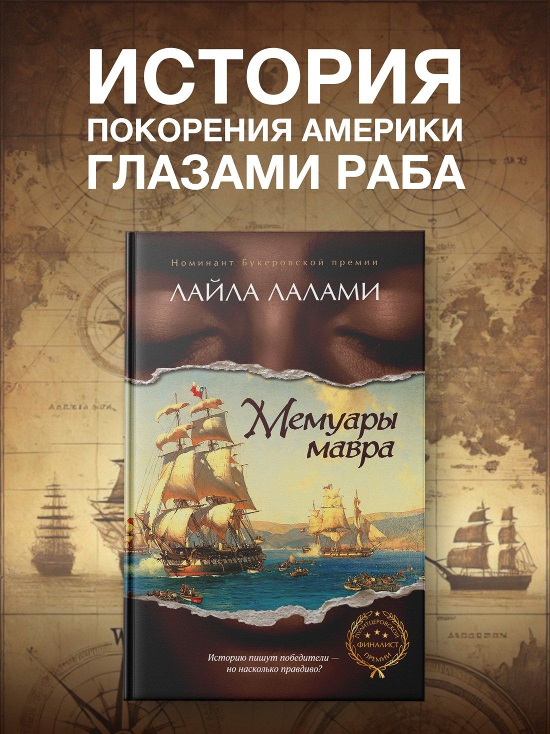 Лайла Лалами: Мемуары мавра
