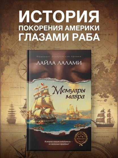 Лайла Лалами: Мемуары мавра