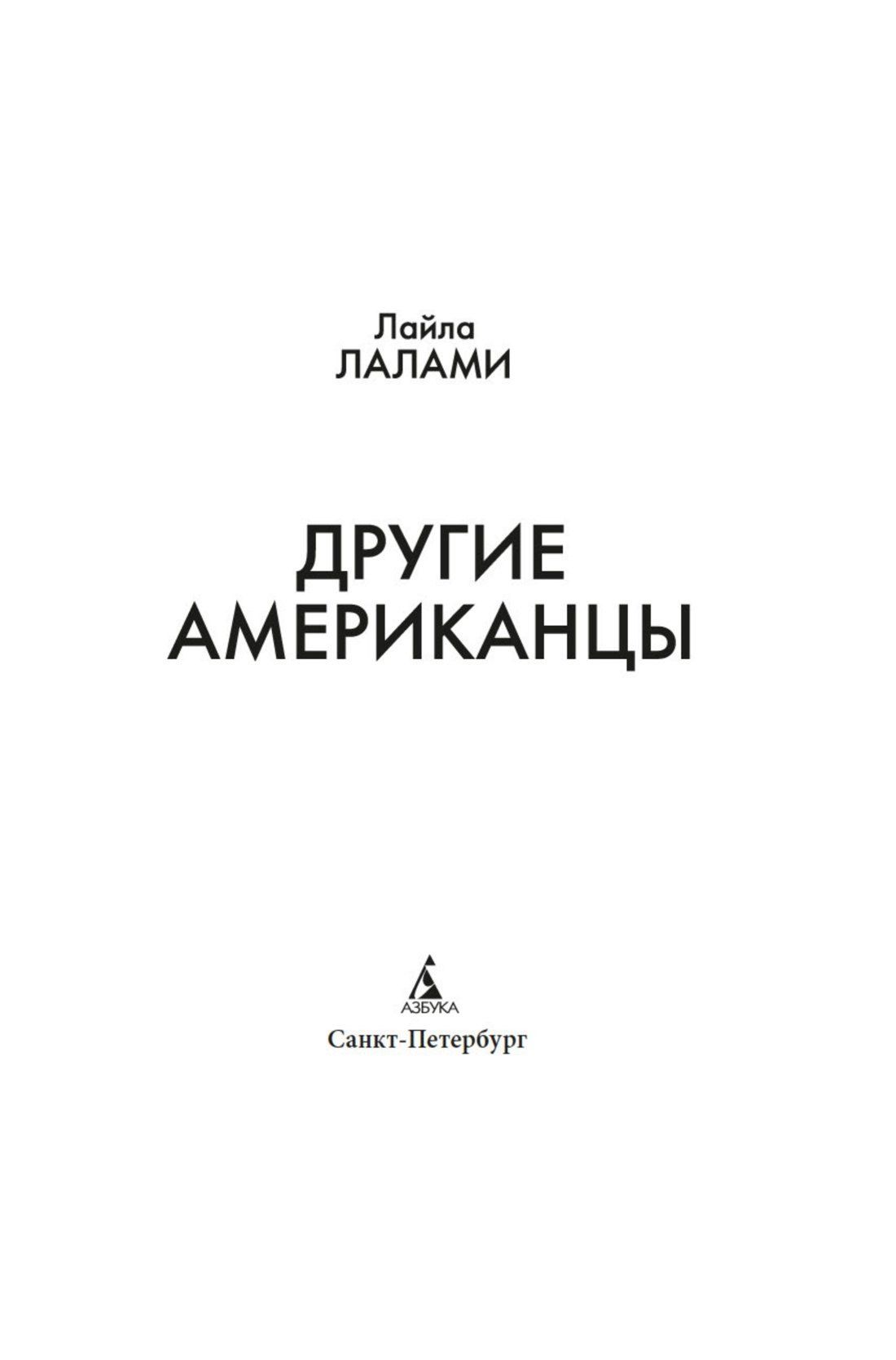 Лайла Лалами: Другие американцы
