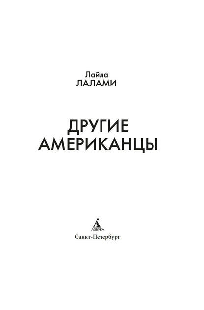 Лайла Лалами: Другие американцы
