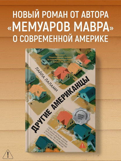Лайла Лалами: Другие американцы