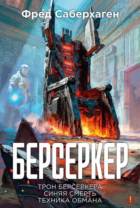 Фред Саберхаген: Берсеркер. Книга 3. Трон берсеркера. Синяя смерть. Техника обмана