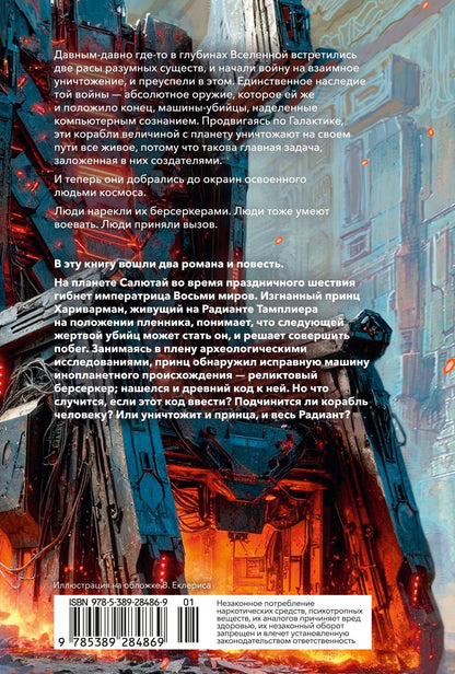 Фред Саберхаген: Берсеркер. Книга 3. Трон берсеркера. Синяя смерть. Техника обмана