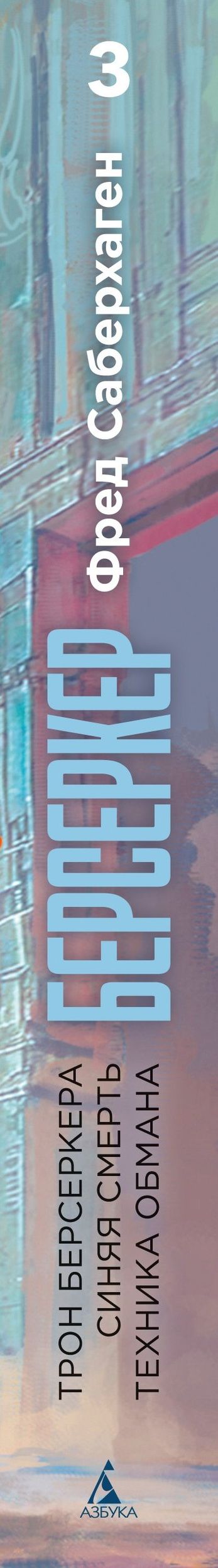 Фред Саберхаген: Берсеркер. Книга 3. Трон берсеркера. Синяя смерть. Техника обмана