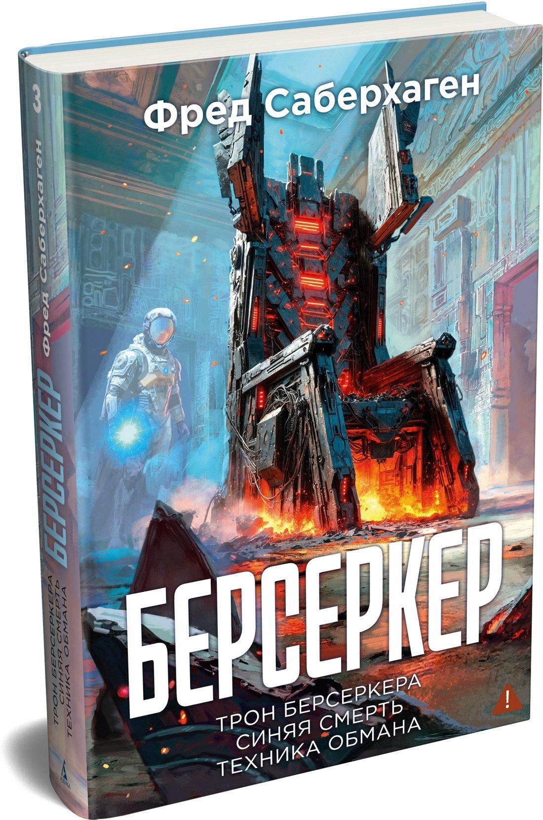Фред Саберхаген: Берсеркер. Книга 3. Трон берсеркера. Синяя смерть. Техника обмана
