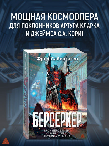 Фред Саберхаген: Берсеркер. Книга 3. Трон берсеркера. Синяя смерть. Техника обмана