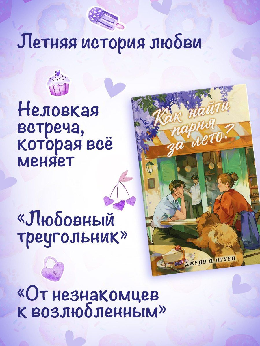 Дженн Нгуен: Как найти парня за лето?
