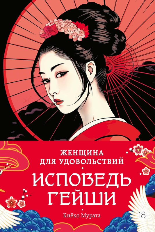 Киеко Мурата: Женщина для удовольствий. Исповедь гейши