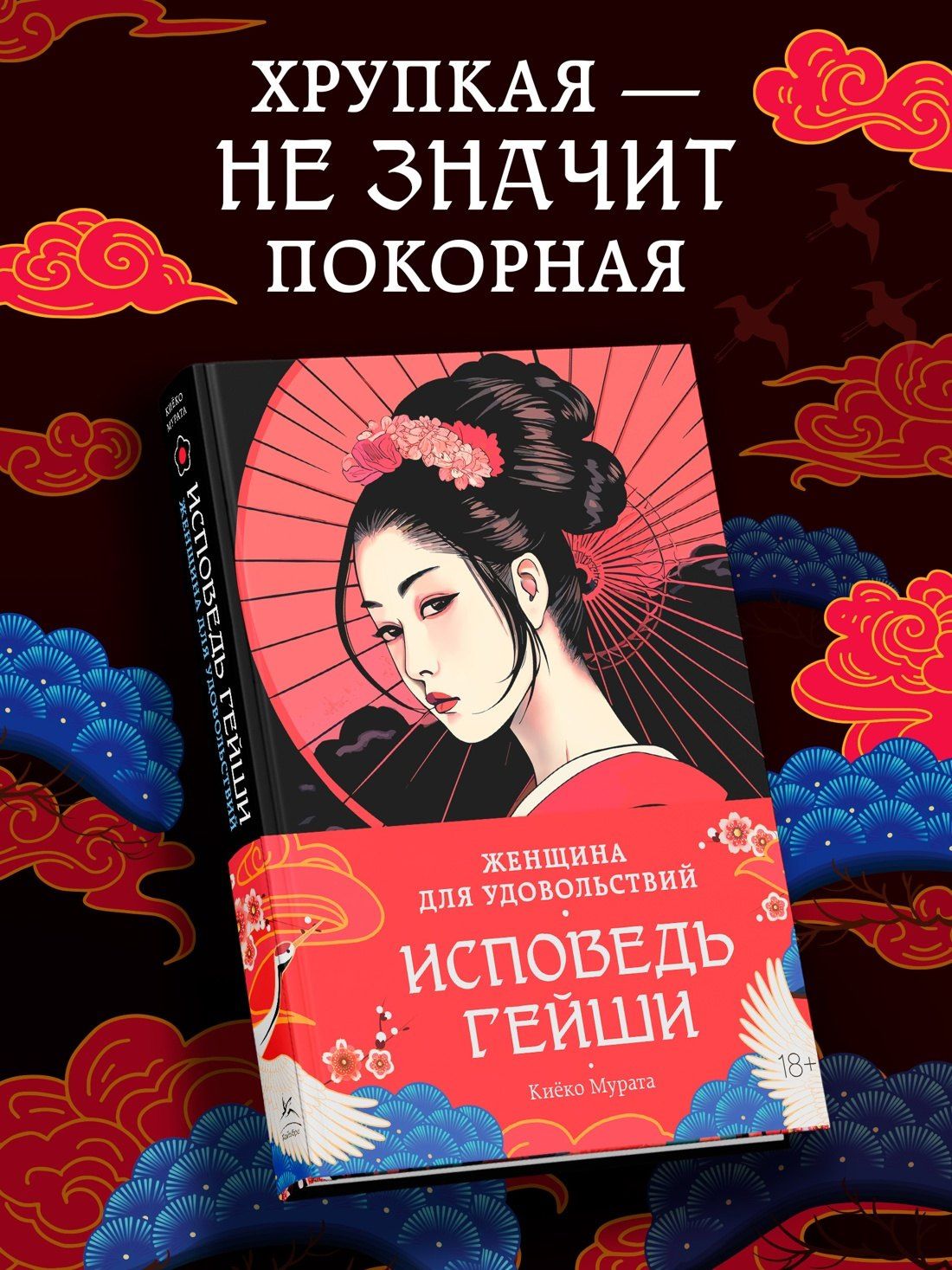 Киеко Мурата: Женщина для удовольствий. Исповедь гейши