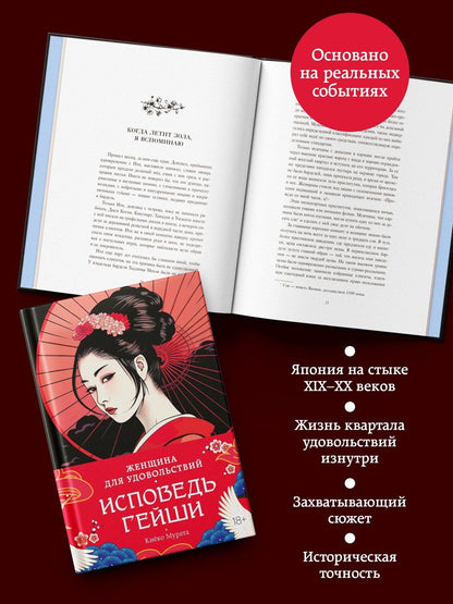 Киеко Мурата: Женщина для удовольствий. Исповедь гейши