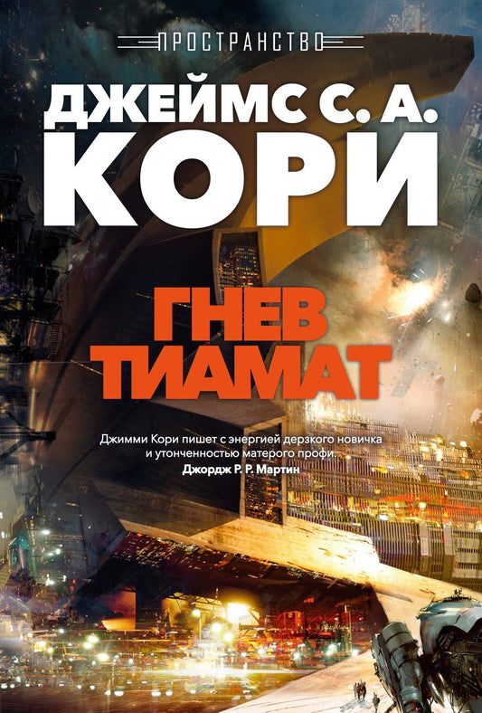 Джеймс Кори: Пространство. Кн. 8. Гнев Тиамат