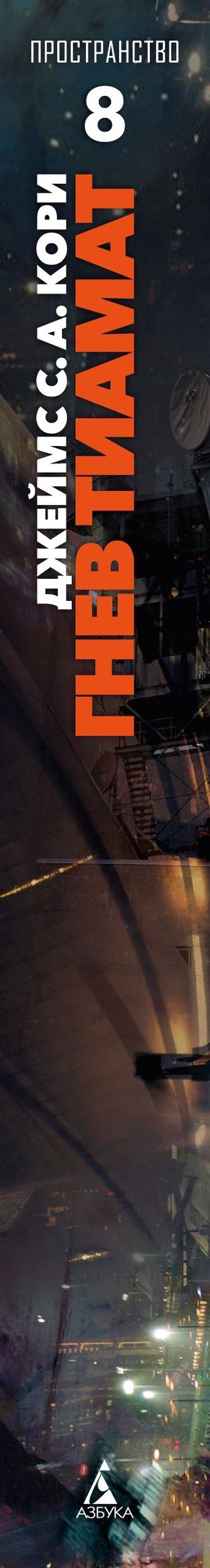 Джеймс Кори: Пространство. Кн. 8. Гнев Тиамат