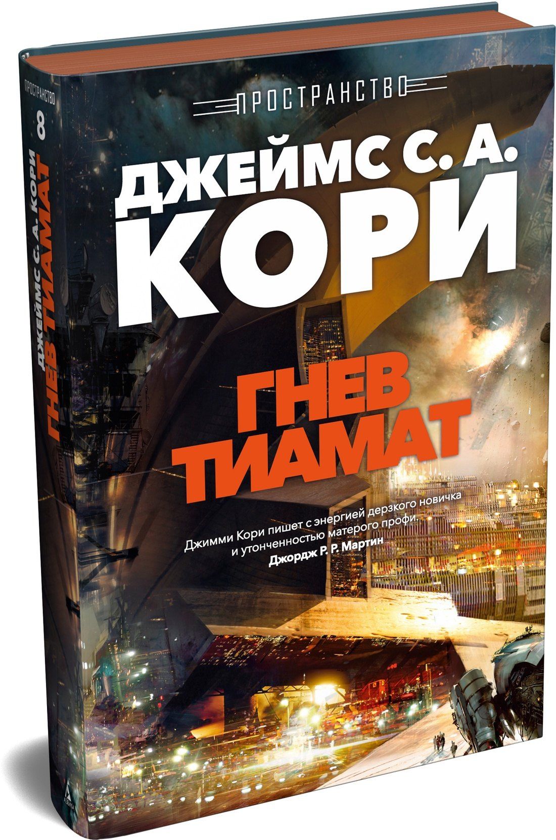 Джеймс Кори: Пространство. Кн. 8. Гнев Тиамат