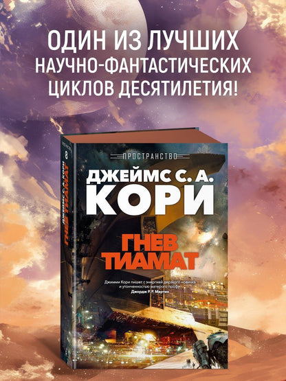 Джеймс Кори: Пространство. Кн. 8. Гнев Тиамат