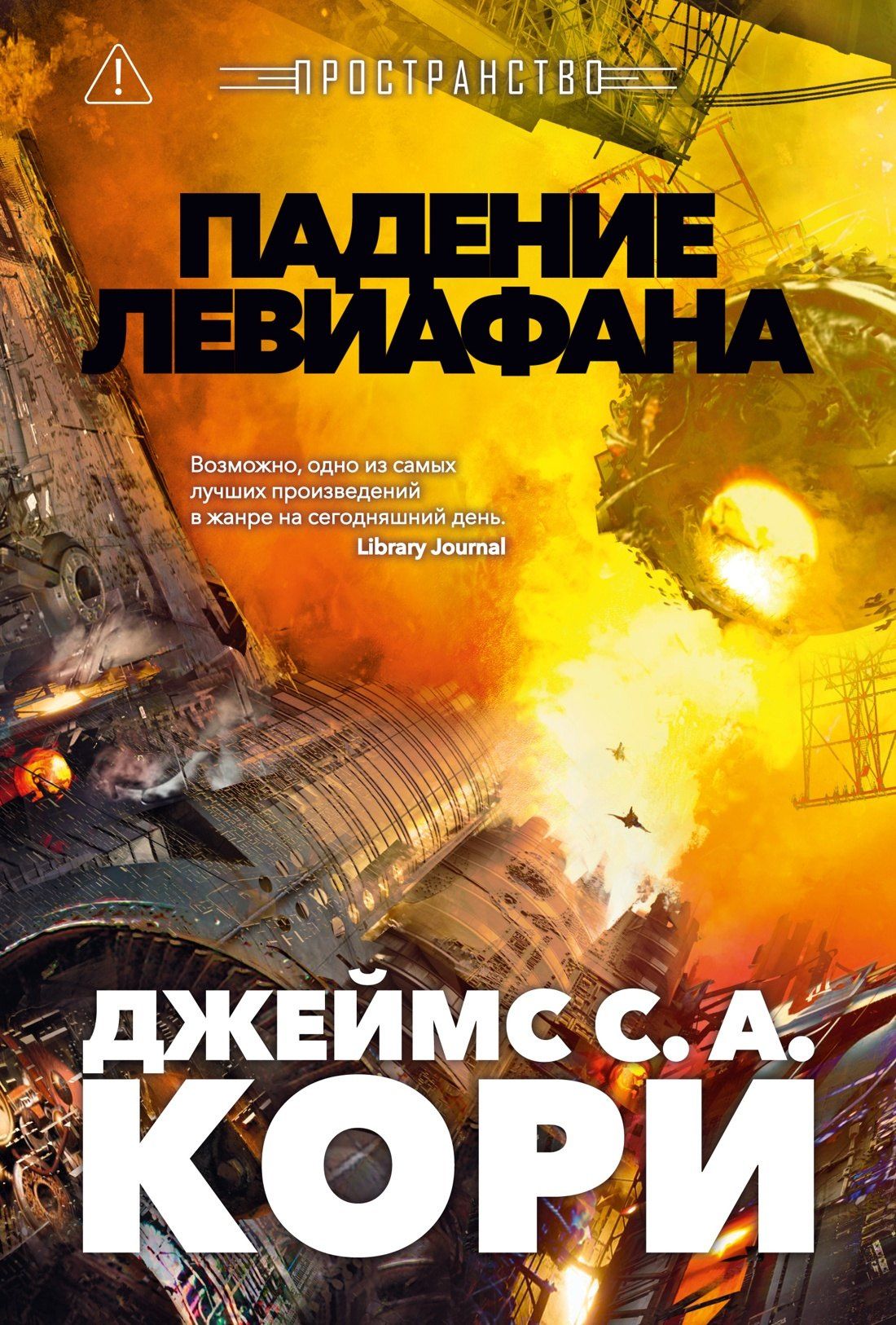 Джеймс Кори: Пространство. Книга 9. Падение Левиафана