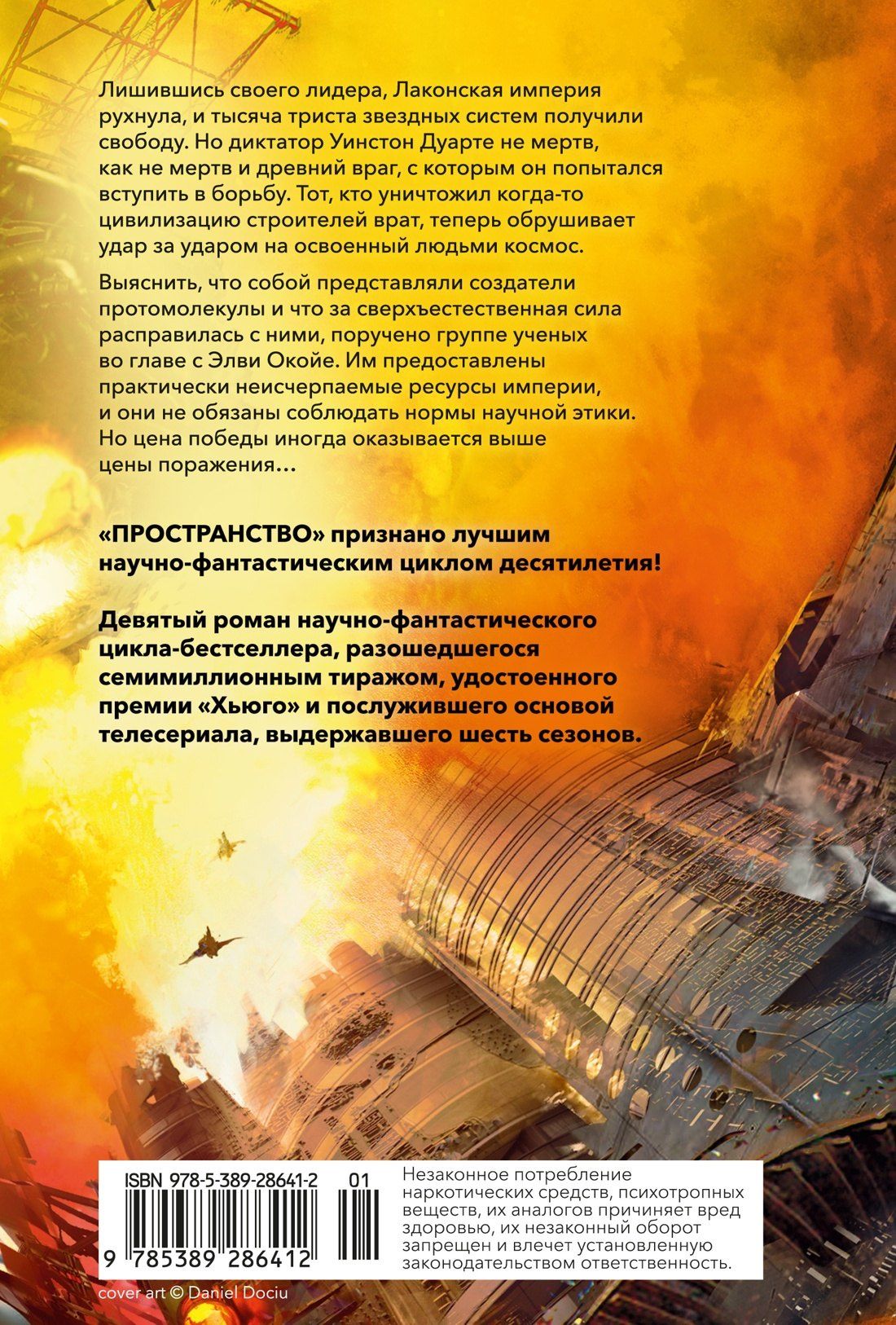 Джеймс Кори: Пространство. Книга 9. Падение Левиафана