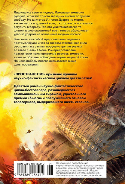 Джеймс Кори: Пространство. Книга 9. Падение Левиафана