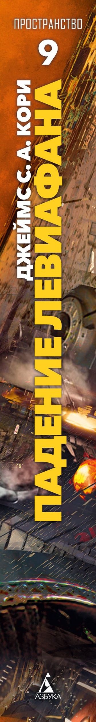 Джеймс Кори: Пространство. Книга 9. Падение Левиафана
