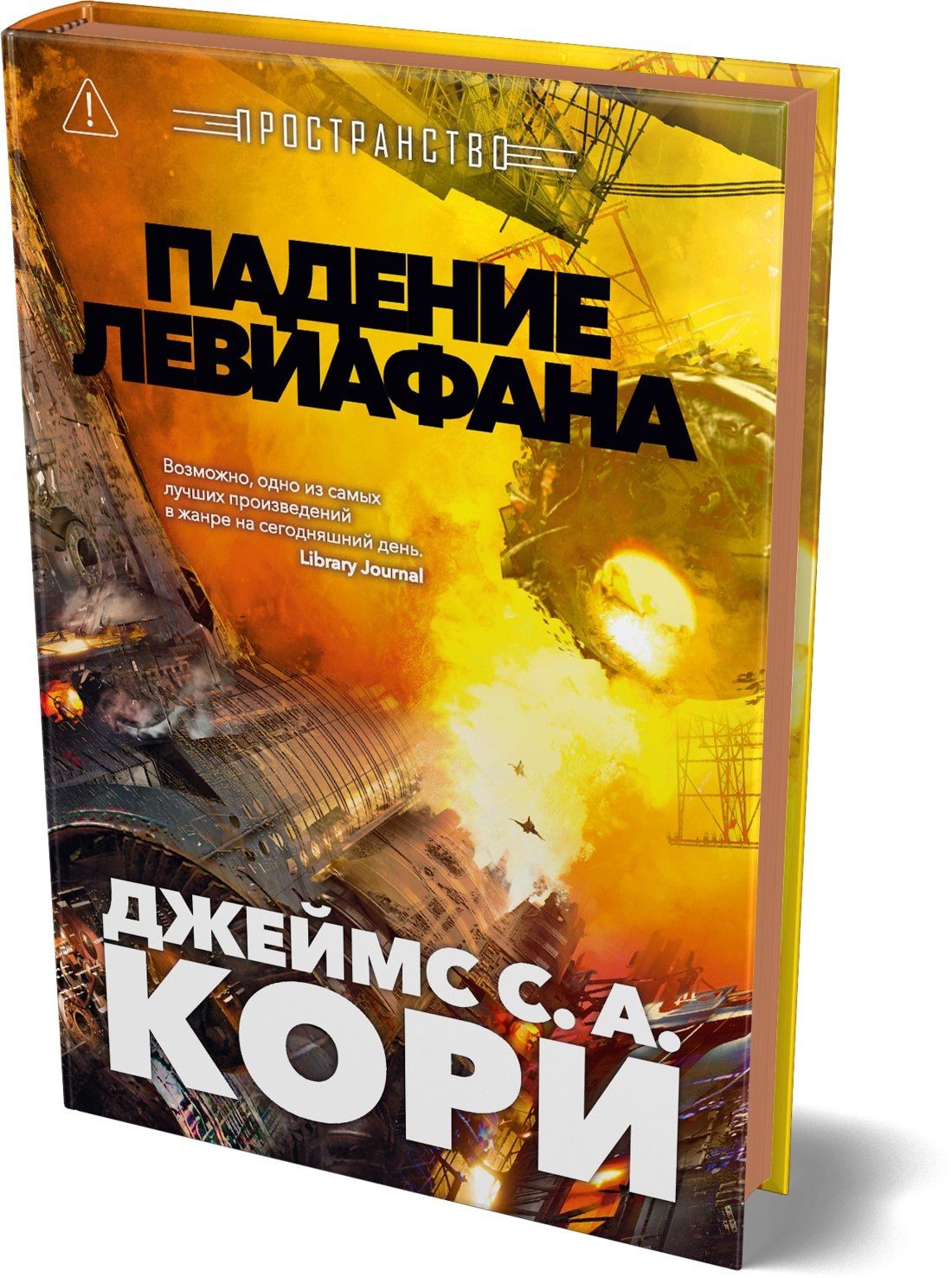 Джеймс Кори: Пространство. Книга 9. Падение Левиафана