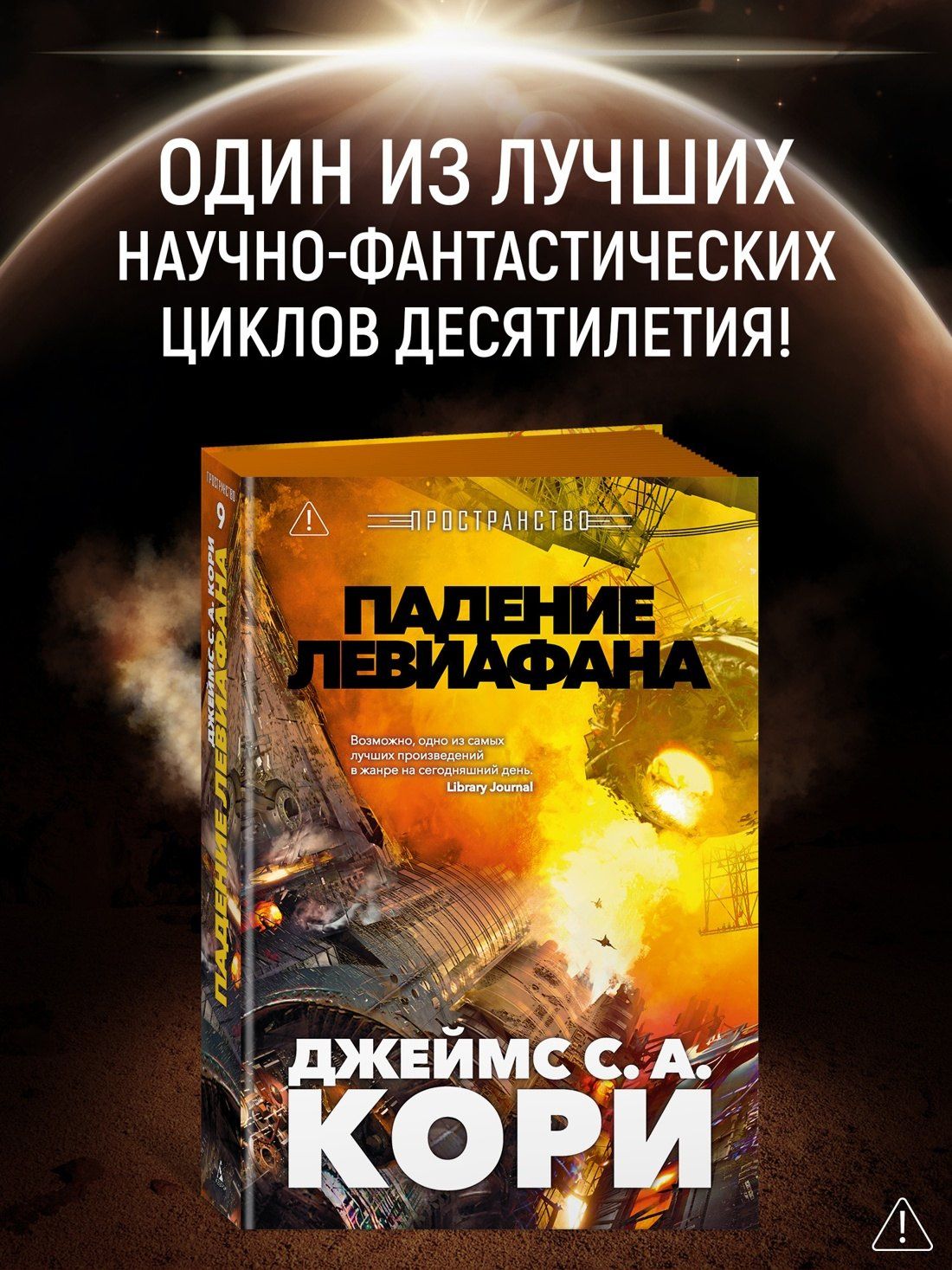 Джеймс Кори: Пространство. Книга 9. Падение Левиафана